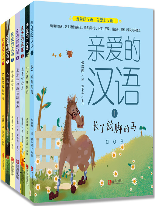 Title details for 亲爱的汉语（套装全7册） by 张嘉骅 - Available